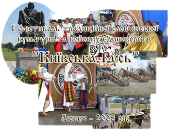 I відкритий фестиваль традиційної слов’янської культури та бойових єдиноборств "Київська 

Русь". Любеч 2008