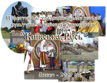 ІI відкритий фестиваль традиційної слов’янської культури та бойових єдиноборств "Київська 

Русь". Любеч 2009