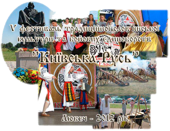 V відкритий фестиваль традиційної слов’янської культури та бойових єдиноборств "Київська 

Русь". Любеч 2012